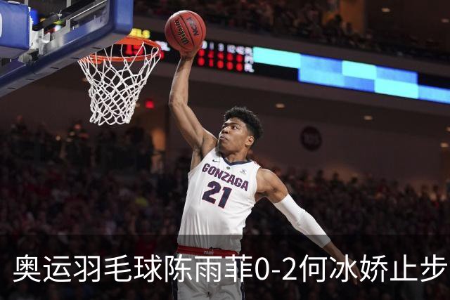 奥运羽毛球陈雨菲0-2何冰娇止步8强 卫冕之路终结