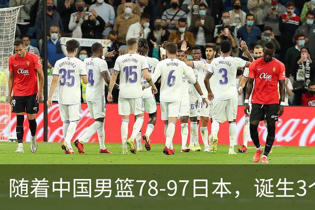随着中国男篮78-97日本，诞生3个意外2个事实，郭士强王俊杰上榜