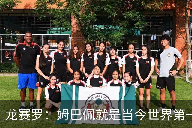 龙赛罗：姆巴佩就是当今世界第一人，不要再戴着有色眼镜审视他