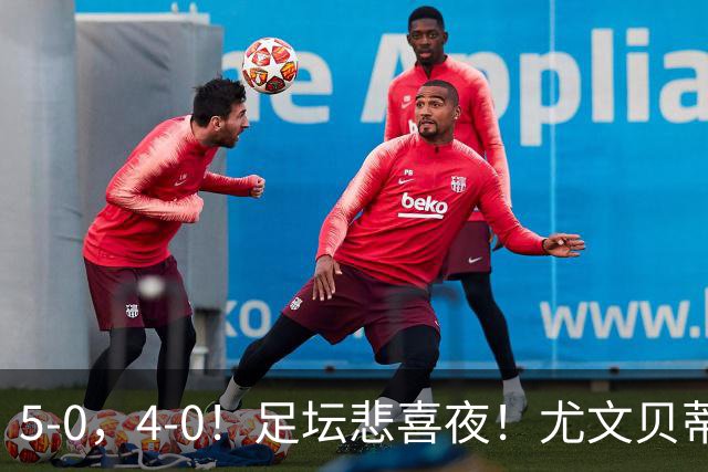 5-0，4-0！足坛悲喜夜！尤文贝蒂斯告捷 曼城水晶宫赢球 多纪录刷新